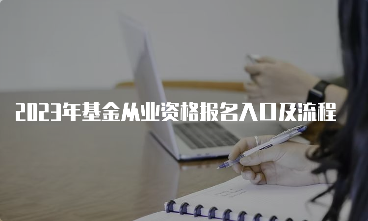 2023年基金从业资格报名入口及流程