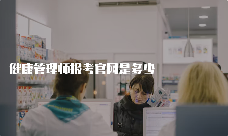 健康管理师报考官网是多少