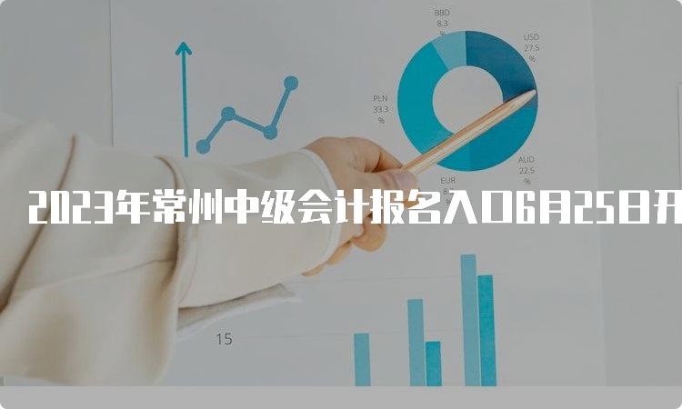 2023年常州中级会计报名入口6月25日开通