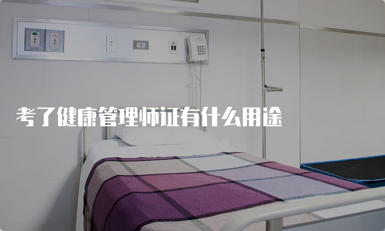 考了健康管理师证有什么用途