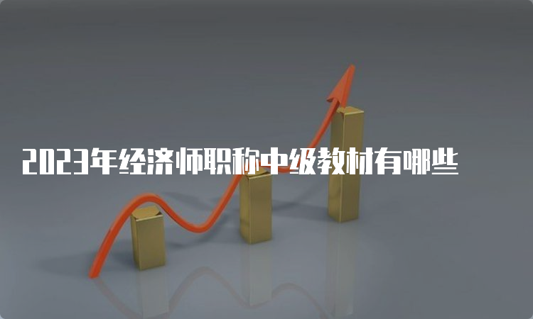 2023年经济师职称中级教材有哪些