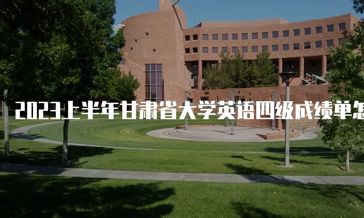 2023上半年甘肃省大学英语四级成绩单怎么查