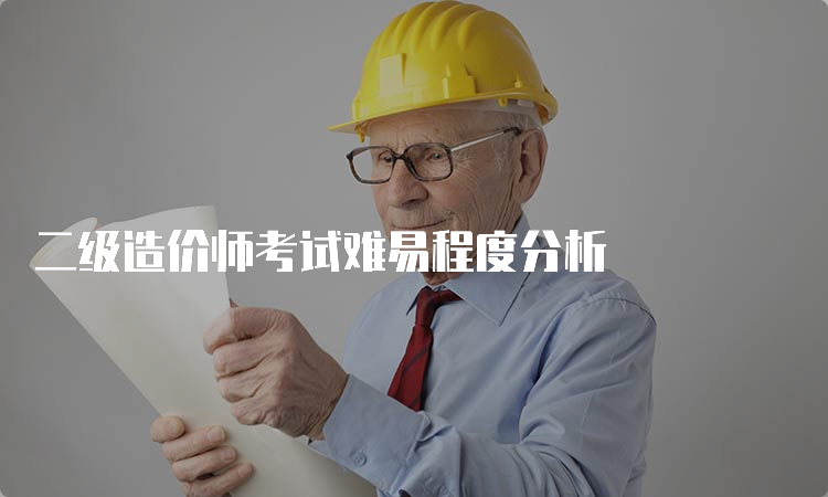 二级造价师考试难易程度分析