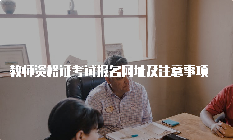 教师资格证考试报名网址及注意事项