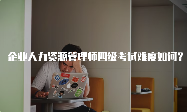 企业人力资源管理师四级考试难度如何？