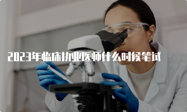 2023年临床执业医师什么时候笔试