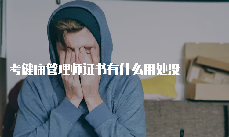 考健康管理师证书有什么用处没