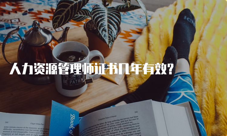 人力资源管理师证书几年有效？