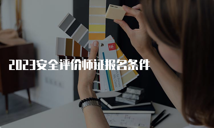 2023安全评价师证报名条件