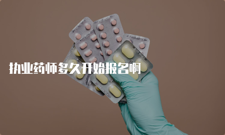 执业药师多久开始报名啊