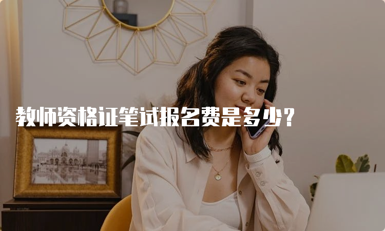 教师资格证笔试报名费是多少？