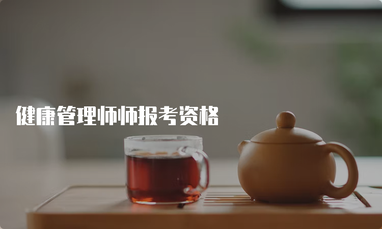 健康管理师师报考资格