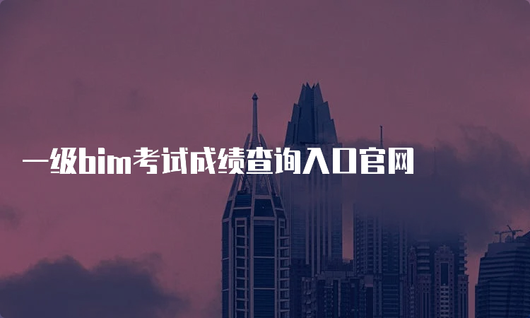 一级bim考试成绩查询入口官网