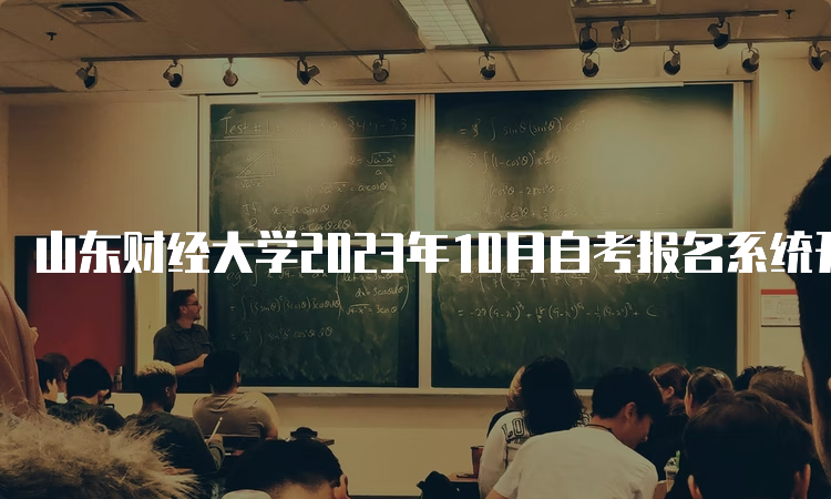 山东财经大学2023年10月自考报名系统开放中