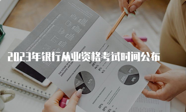 2023年银行从业资格考试时间公布