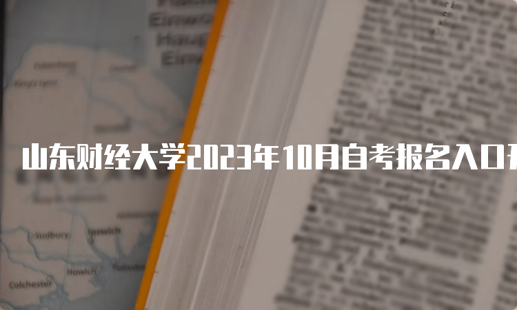 山东财经大学2023年10月自考报名入口开放中