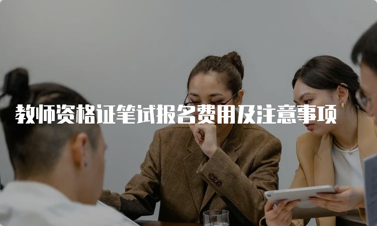 教师资格证笔试报名费用及注意事项