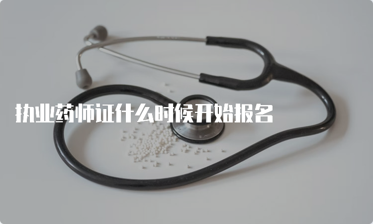 执业药师证什么时候开始报名