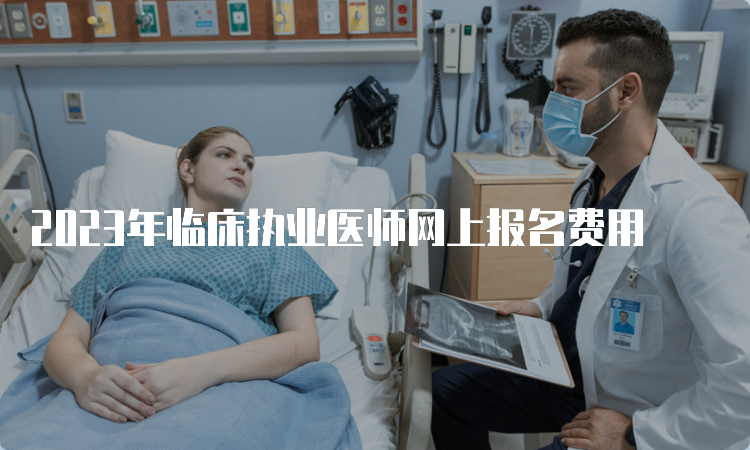 2023年临床执业医师网上报名费用