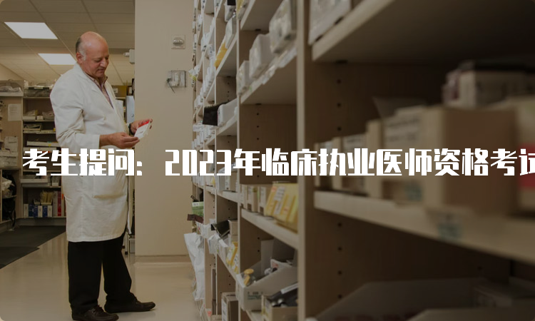 考生提问：2023年临床执业医师资格考试考哪几门