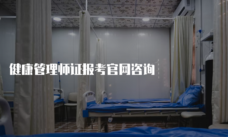 健康管理师证报考官网咨询