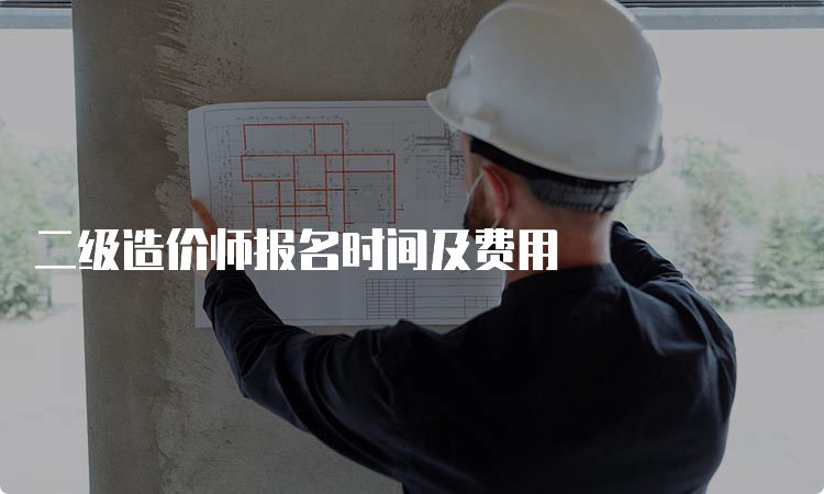 二级造价师报名时间及费用