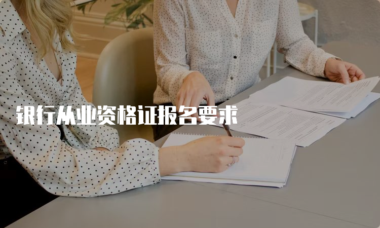 银行从业资格证报名要求