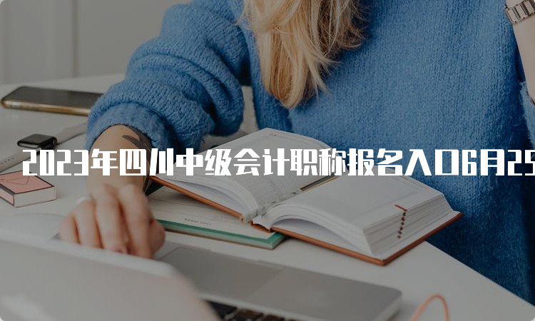 2023年四川中级会计职称报名入口6月25日开通