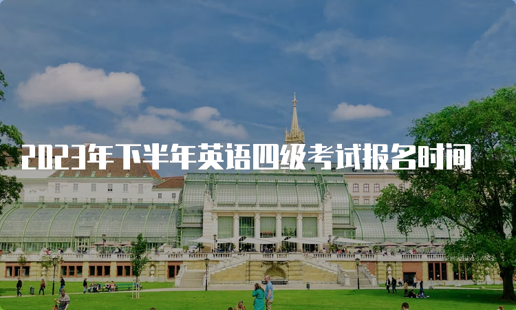 2023年下半年英语四级考试报名时间