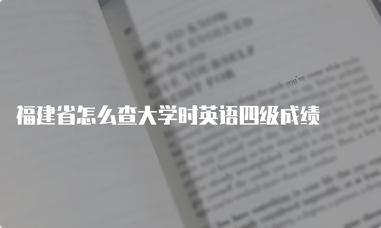 福建省怎么查大学时英语四级成绩