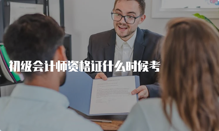 初级会计师资格证什么时候考