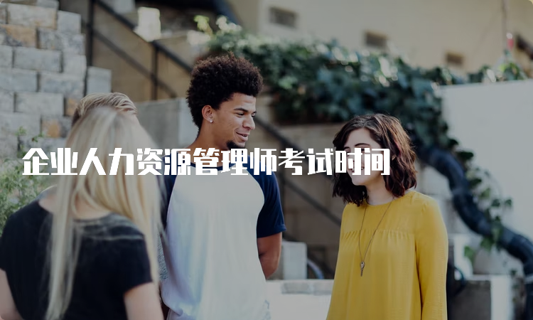 企业人力资源管理师考试时间