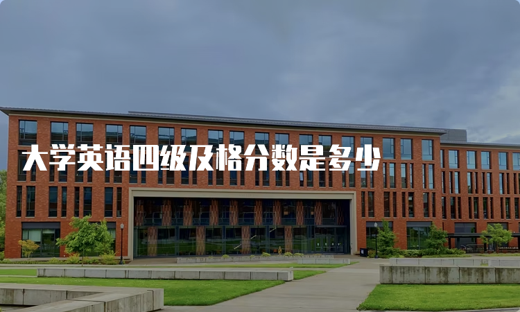 大学英语四级及格分数是多少