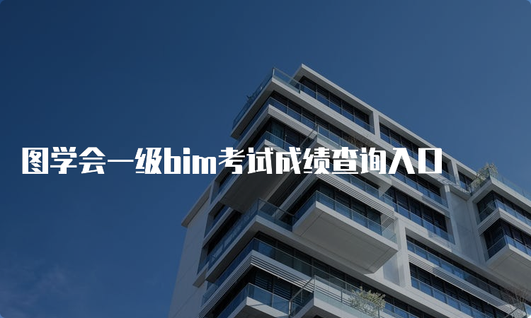 图学会一级bim考试成绩查询入口