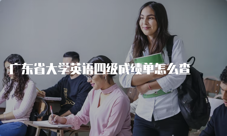 广东省大学英语四级成绩单怎么查