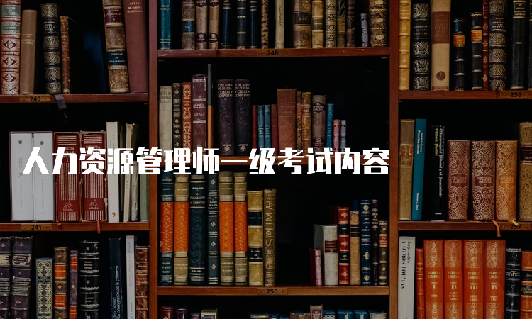 人力资源管理师一级考试内容