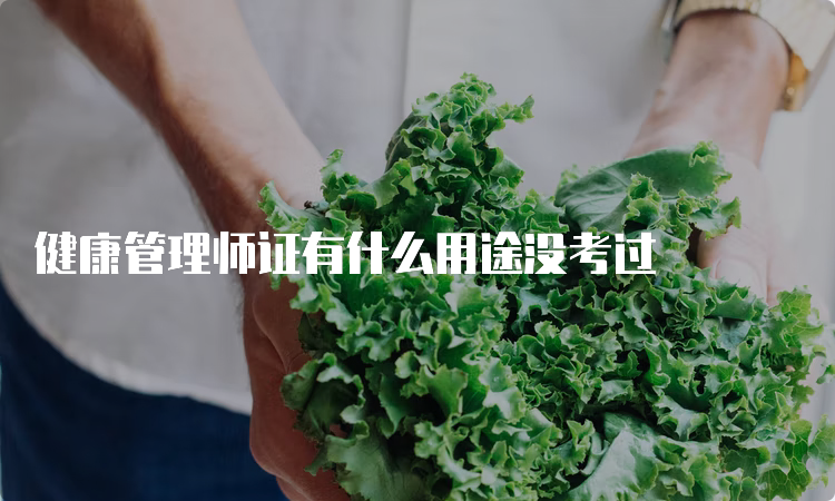 健康管理师证有什么用途没考过