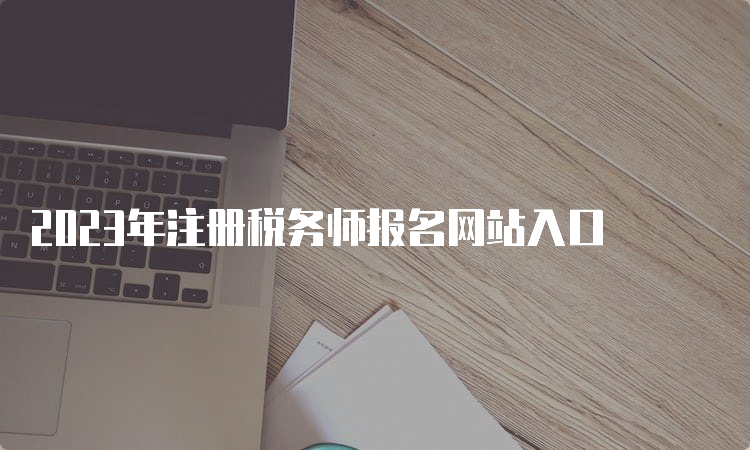 2023年注册税务师报名网站入口