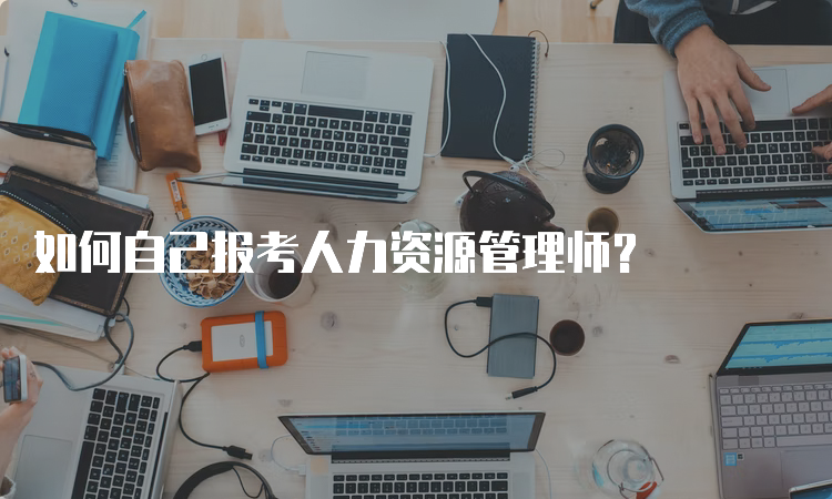 如何自己报考人力资源管理师？