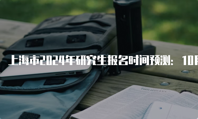 上海市2024年研究生报名时间预测：10月5日