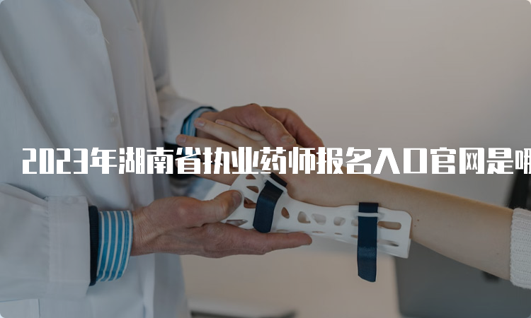 2023年湖南省执业药师报名入口官网是哪个