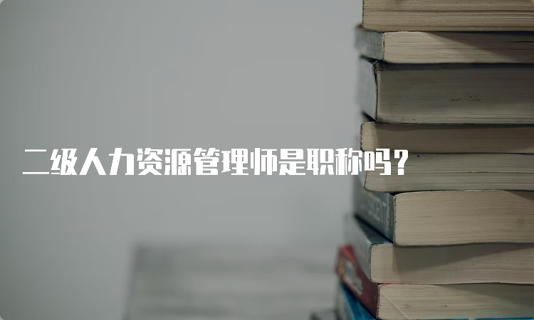 二级人力资源管理师是职称吗？