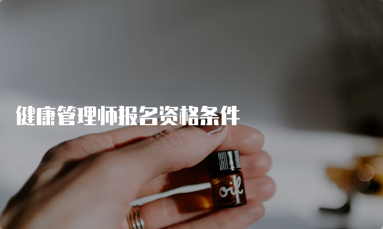 健康管理师报名资格条件