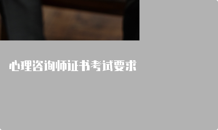 心理咨询师证书考试要求