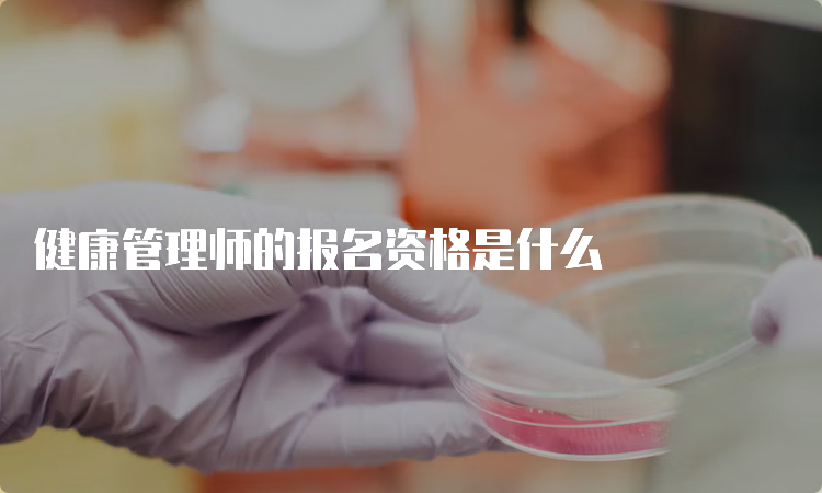 健康管理师的报名资格是什么