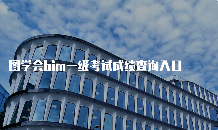 图学会bim一级考试成绩查询入口