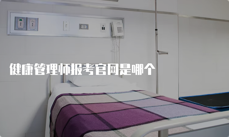 健康管理师报考官网是哪个