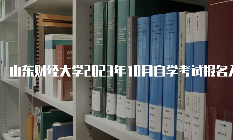 山东财经大学2023年10月自学考试报名入口开放中