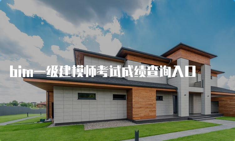 bim一级建模师考试成绩查询入口