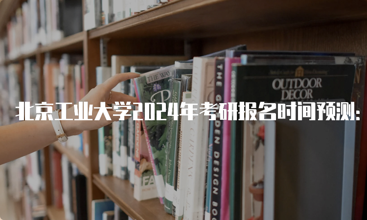 北京工业大学2024年考研报名时间预测：10月5日